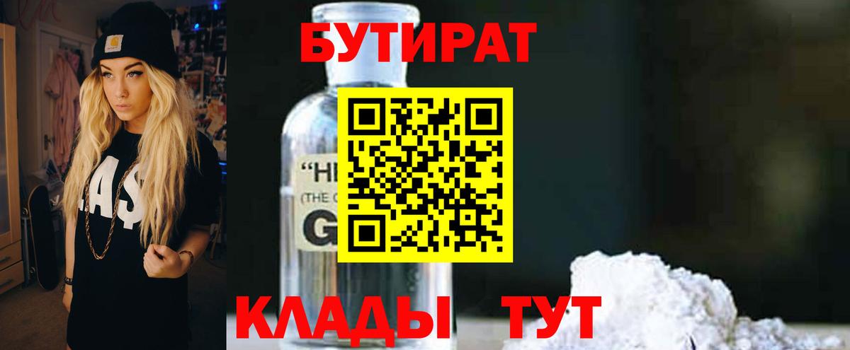 Грязи  БУТИРАТ бутандиол  Вход с VPN 